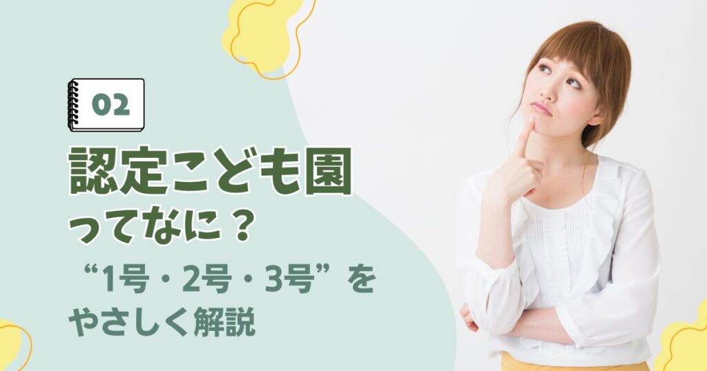 認定こども園の1号・2号・3号認定の違いを解説するアイキャッチ画像
