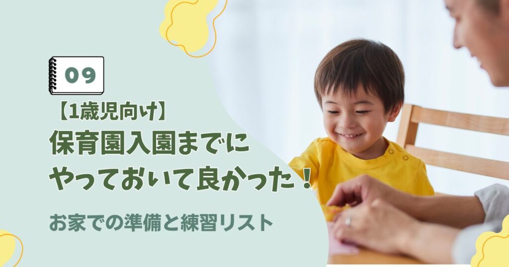 1歳児の保育園入園に向けたお家での準備や生活リズムの練習リストに関するアイキャッチ画像