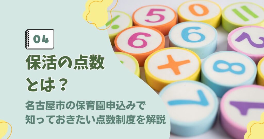 名古屋市の保育園申込みにおける点数制度解説のアイキャッチ画像