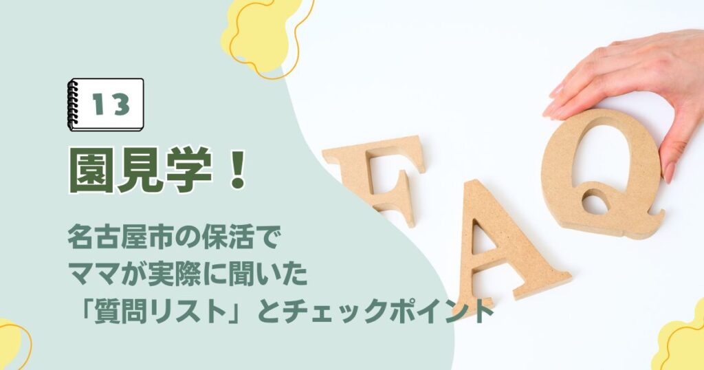 名古屋市の保育園見学におけるチェックポイントと質問リストに関するアイキャッチ画像
