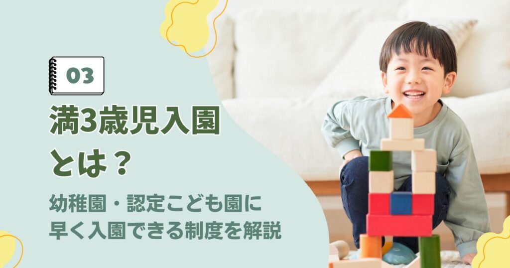 幼稚園・認定こども園の満3歳児入園制度に関するアイキャッチ画像