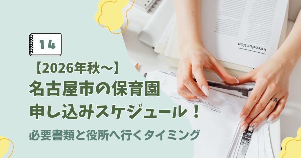 名古屋市の保育園申し込みスケジュールと必要書類の提出タイミングに関するアイキャッチ画像