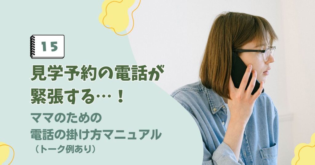 保育園の見学予約電話の掛け方やおすすめの時間帯マニュアルに関するアイキャッチ画像
