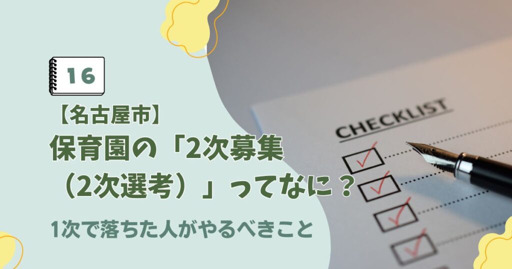 名古屋市の保育園選考で1次に落ちた場合の2次募集対策に関するアイキャッチ画像
