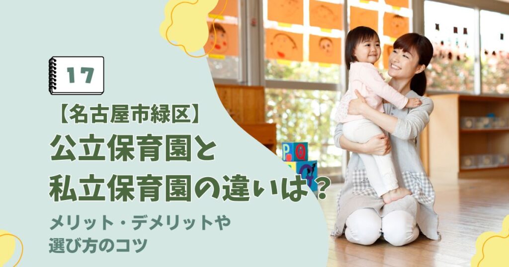 名古屋市緑区の公立保育園と私立保育園のメリット・デメリット比較に関するアイキャッチ画像