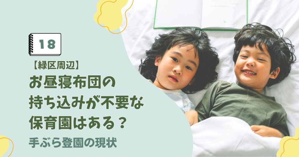 名古屋市緑区周辺の保育園におけるお昼寝布団のサブスクやコット導入状況に関するアイキャッチ画像