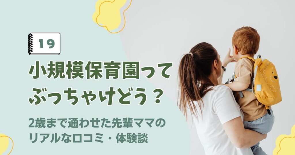 小規模保育園のメリット・デメリットや通わせた先輩ママの体験談に関するアイキャッチ画像