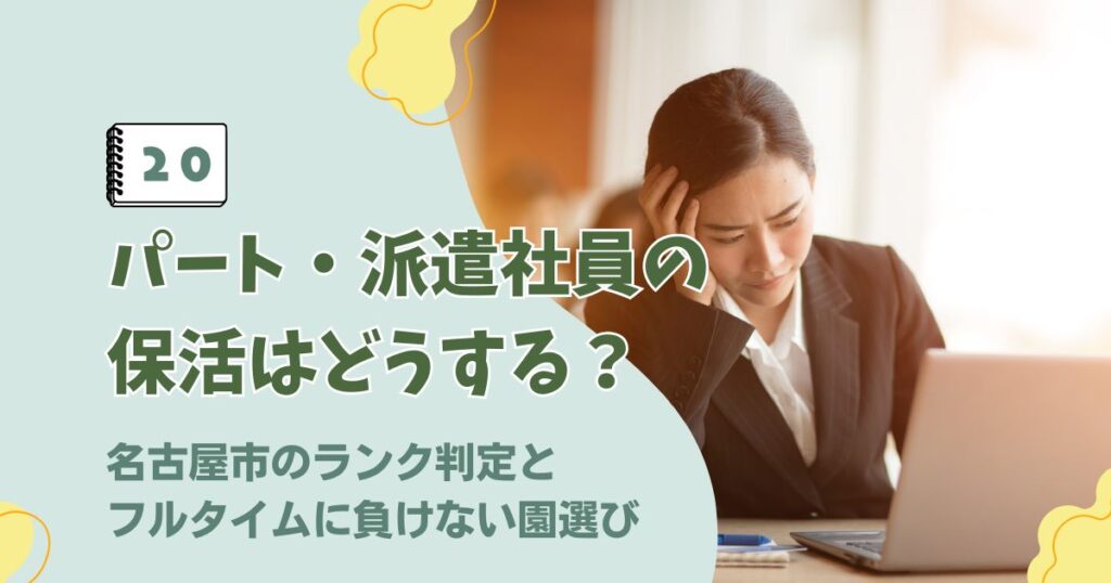 名古屋市のパートや派遣社員における保育園選考のランク判定と園選びに関するアイキャッチ画像