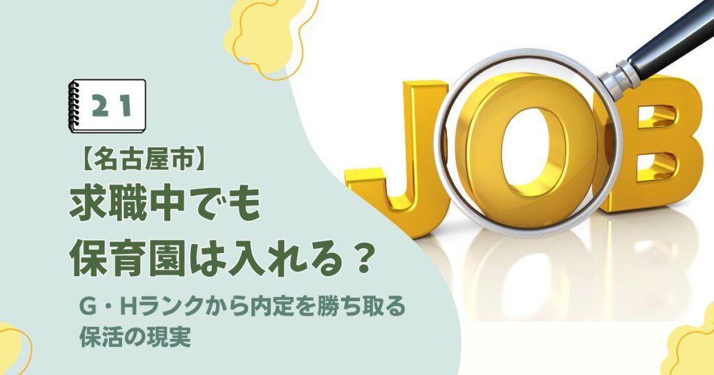 名古屋市の求職中における保育園選考のランクと内定を勝ち取る保活戦略に関するアイキャッチ画像
