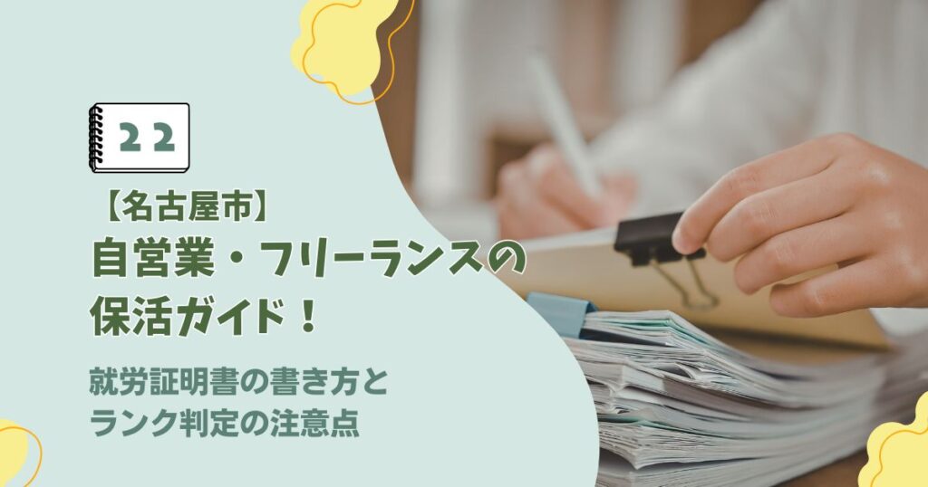 名古屋市の自営業やフリーランスにおける就労証明書の書き方と選考ランクに関するアイキャッチ画像
