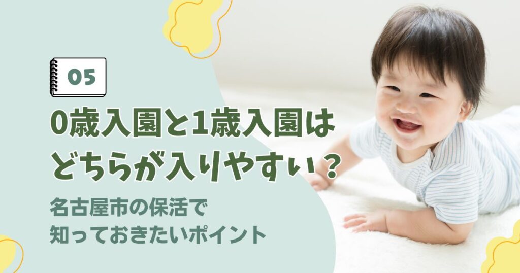 名古屋市の保活における0歳児入園と1歳児入園の入りやすさ比較のアイキャッチ画像