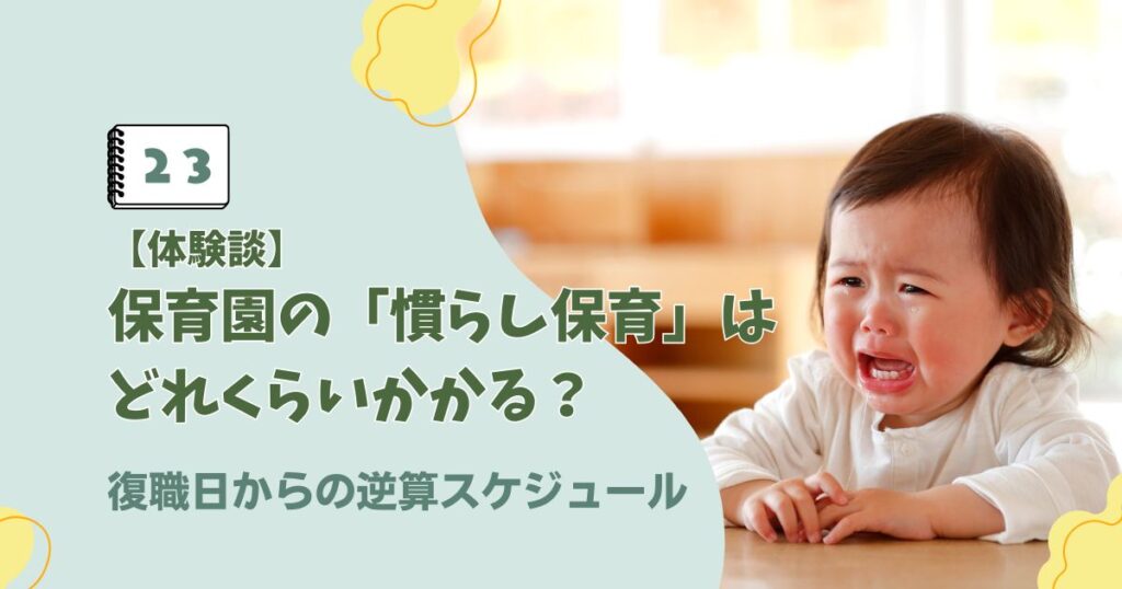保育園の慣らし保育スケジュールと復職日から逆算した期間に関するアイキャッチ画像