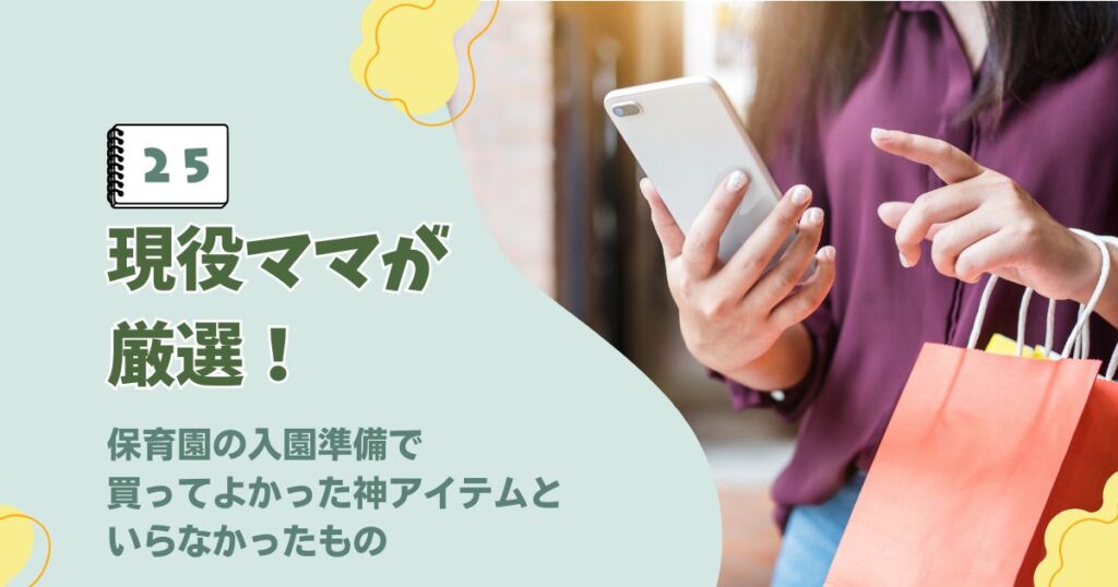 保育園の入園準備で買ってよかった便利グッズといらなかったものの比較に関するアイキャッチ画