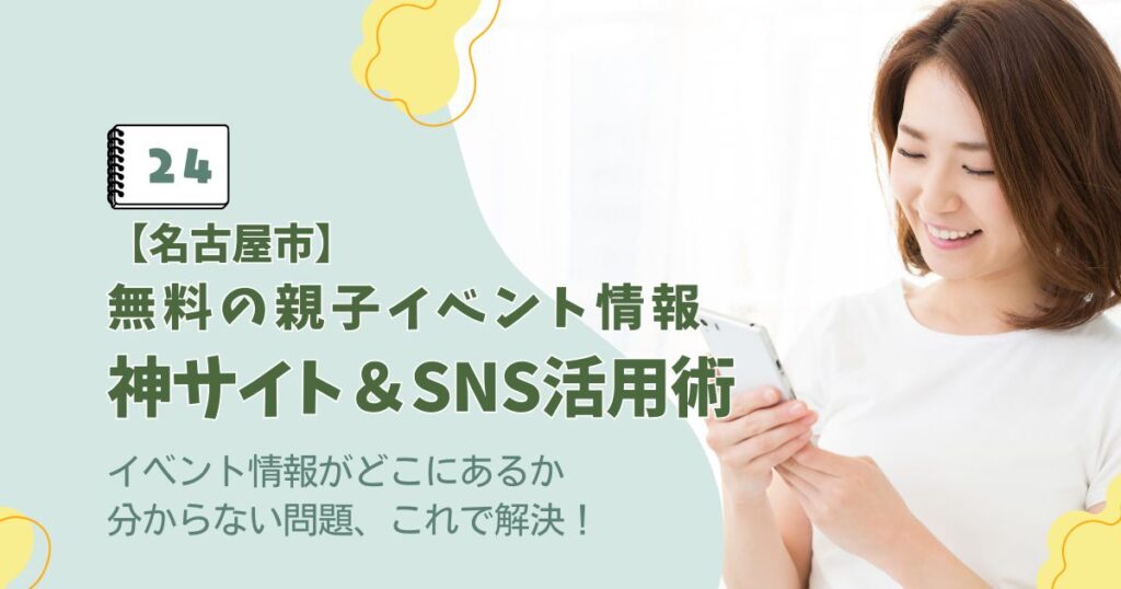 無料の親子イベント情報　神サイト＆SNS活用術　イベント情報がどこにあるか分からない問題、これで解決！【名古屋市】