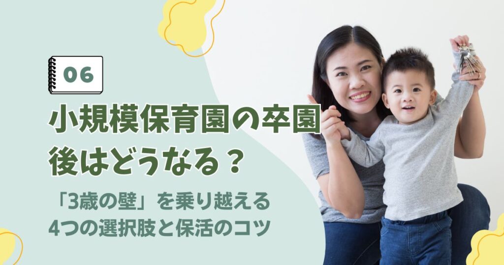 小規模保育園の卒園後の選択肢と3歳の壁対策に関するアイキャッチ画像