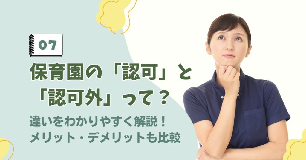 保育園の認可と認可外の違いやメリット・デメリット比較に関するアイキャッチ画像