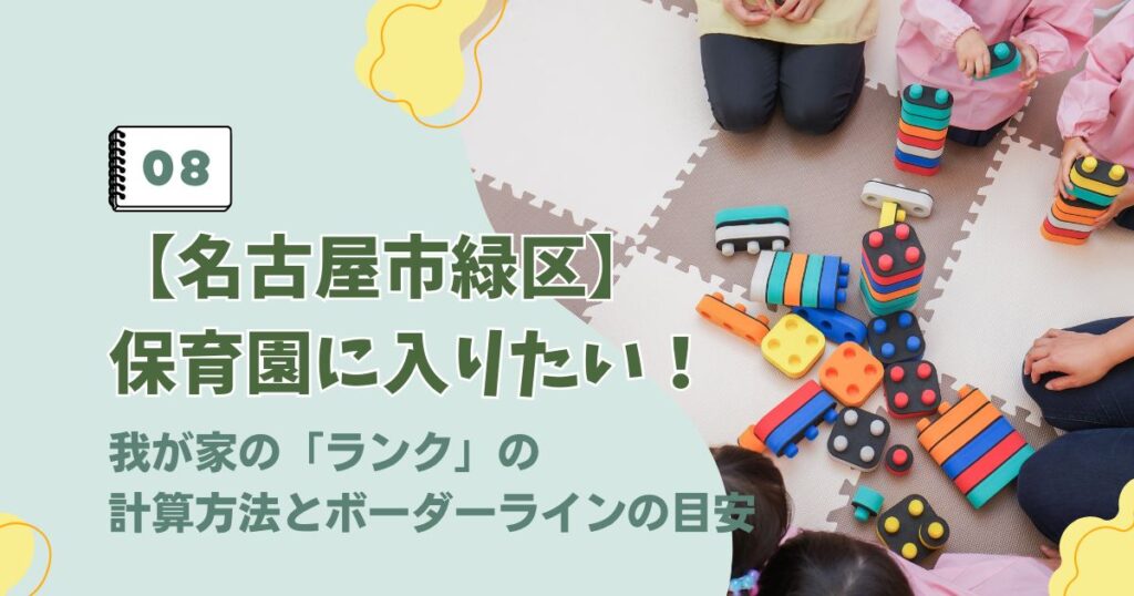名古屋市緑区の保育園選考におけるランク計算方法とボーダーラインに関するアイキャッチ画像