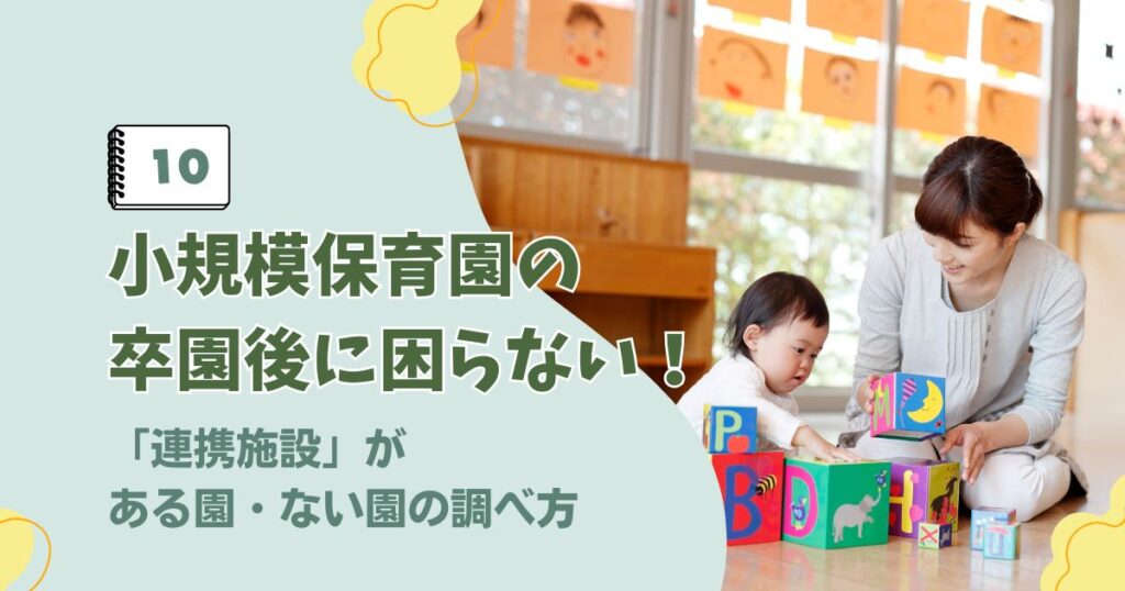 小規模保育園の連携施設がある園とない園の調べ方に関するアイキャッチ画像