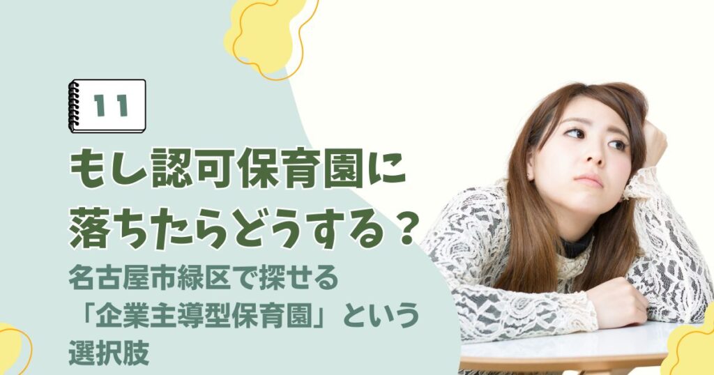 名古屋市緑区の企業主導型保育園の特徴と認可落ち対策に関するアイキャッチ画像