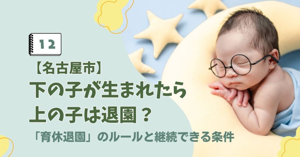 名古屋市の育休退園ルールと上の子が保育園を継続できる条件に関するアイキャッチ画像