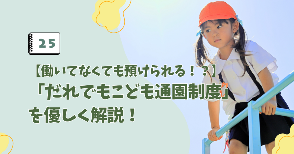 【働いてなくても預けられる！？】 「だれでもこども通園制度」 を優しく解説！